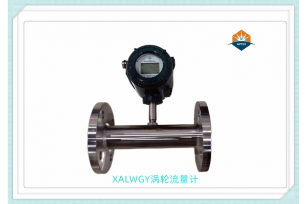 XALWGY渦輪流量計