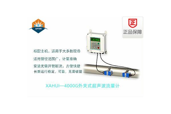 XAHUI—4000G外夾式超聲波流量計