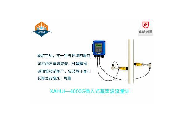 XAHUI—4000GC插入式超聲波流量計