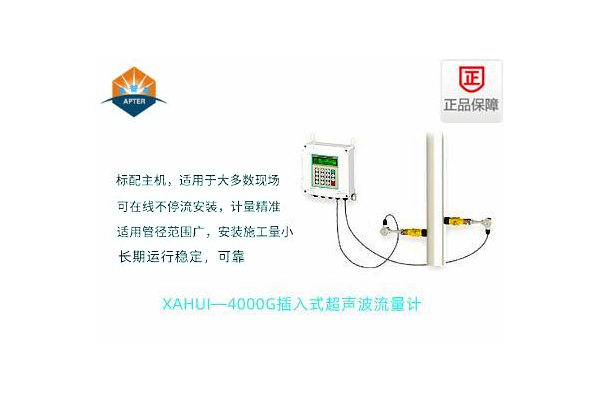 XAHUI—4000GC插入式超聲波流量計(jì)