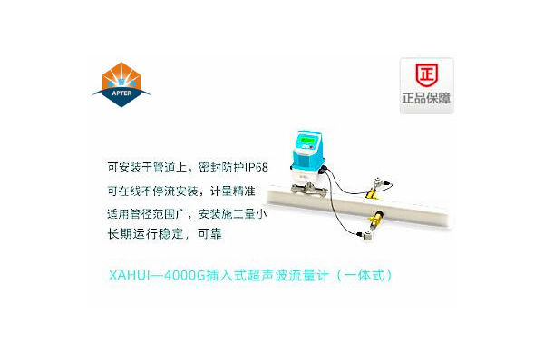 XAHUI—4000GC插入式超聲波流量計