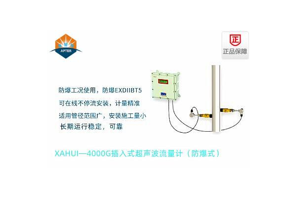 XAHUI—4000GC插入式超聲波流量計