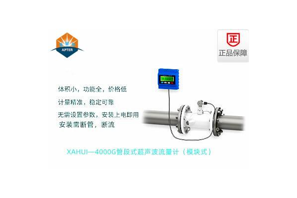 XAHUI—4000GD管段式超聲波流量計